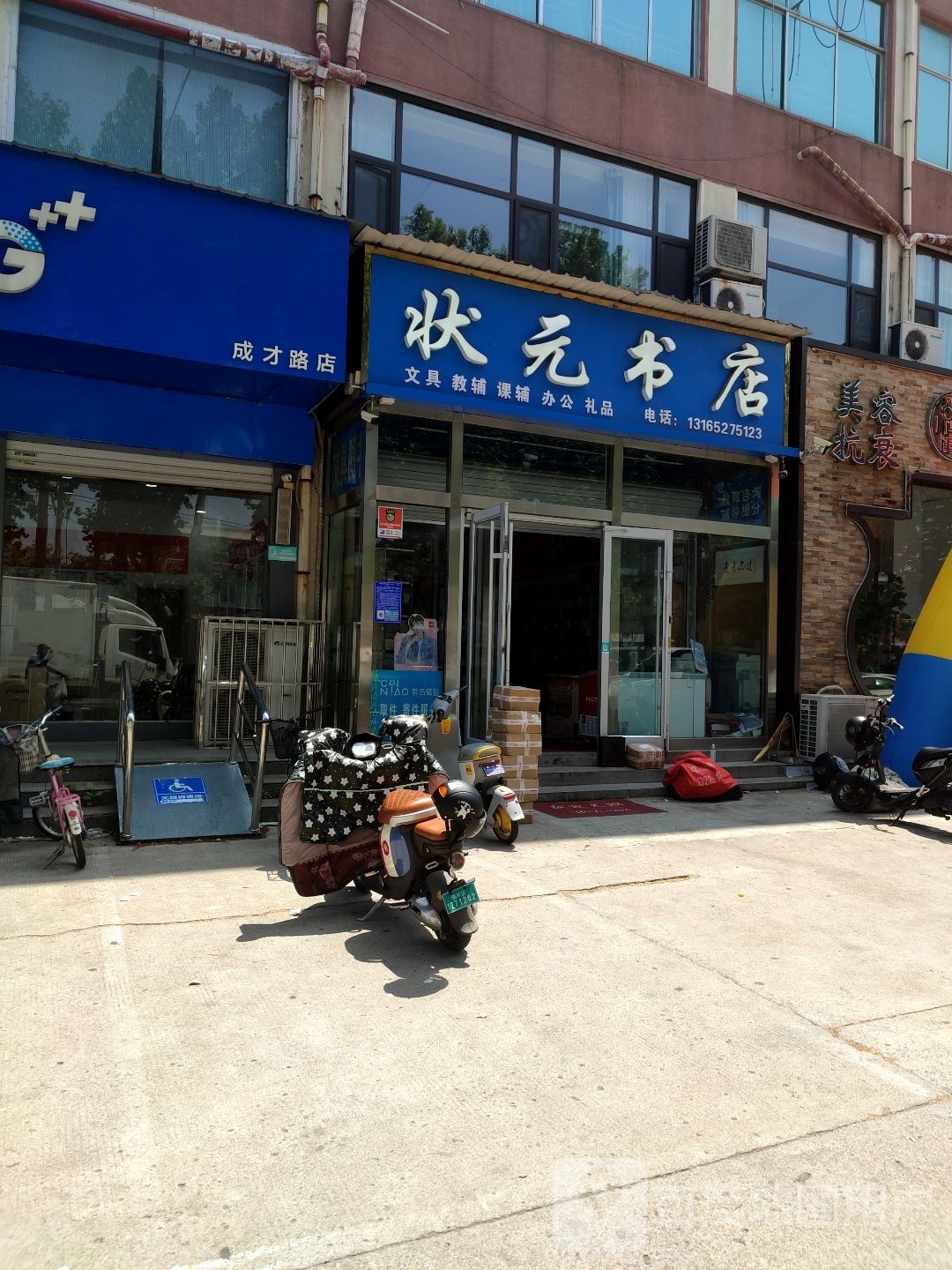 状元书店(成才路新十中店)
