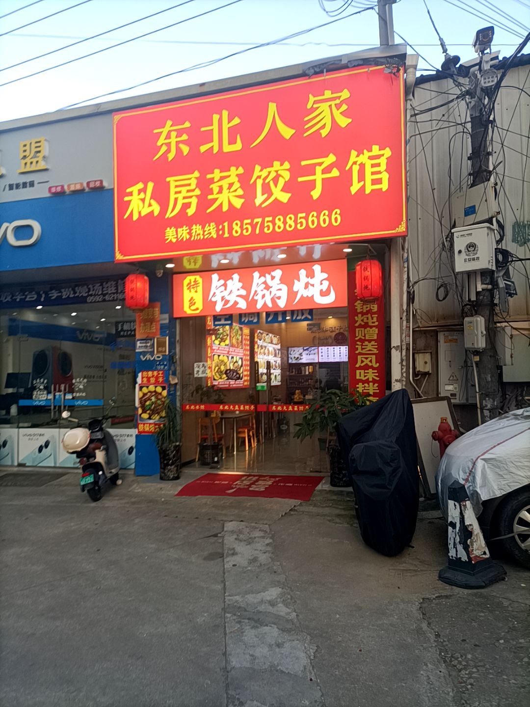 东北人家私房菜饺子馆