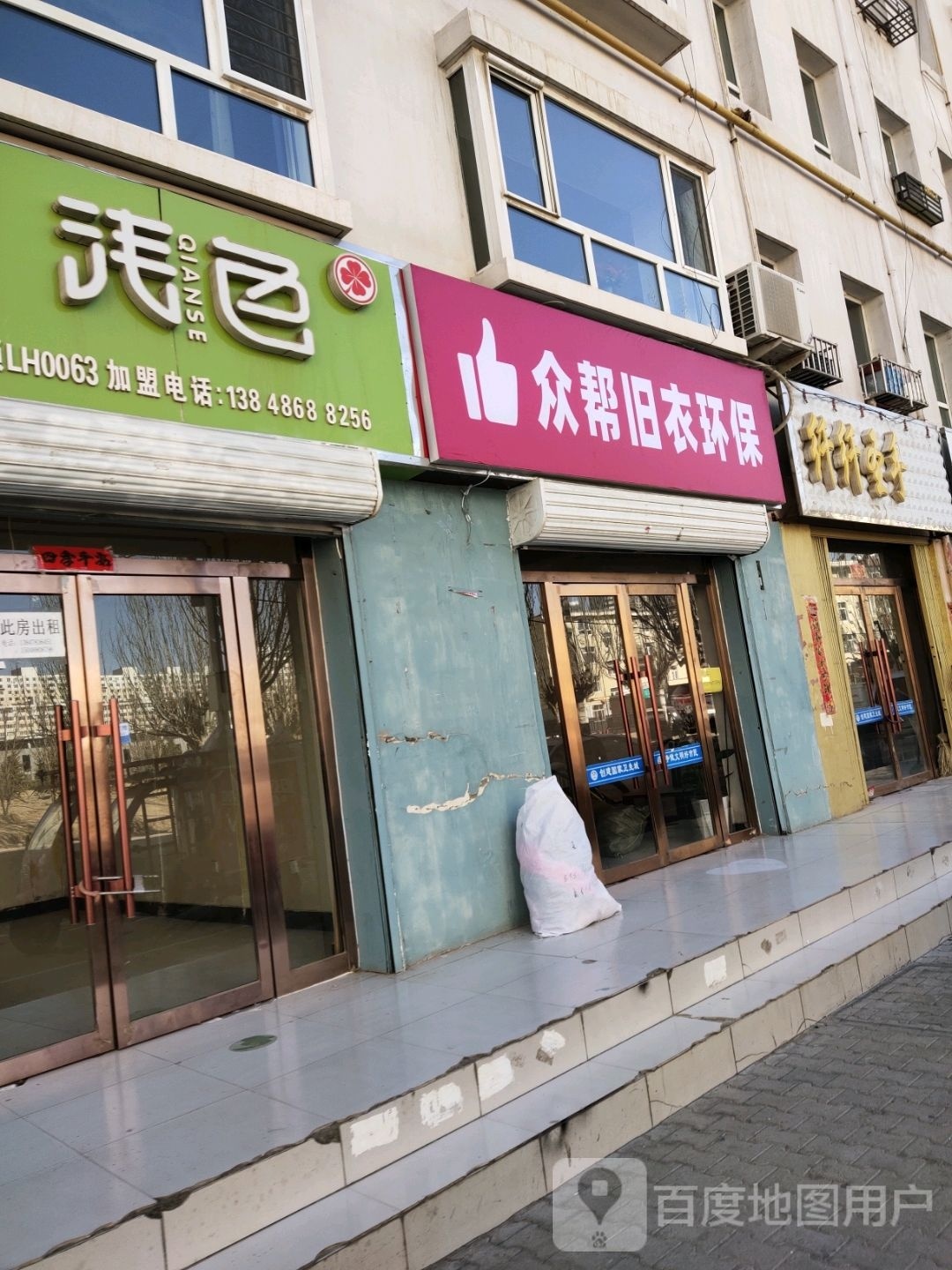 众帮旧衣环保(向阳园兴隆街店)