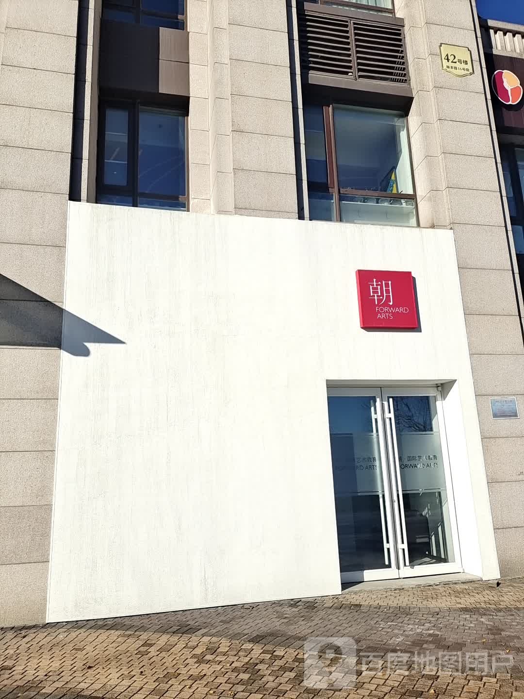 朝FORWARD ARTS(顺义国际校区)