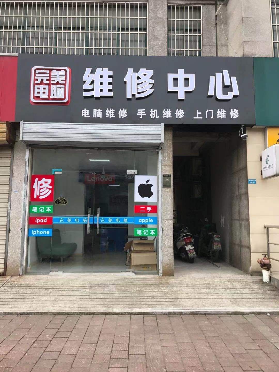 完美电脑维修中心(花山店)