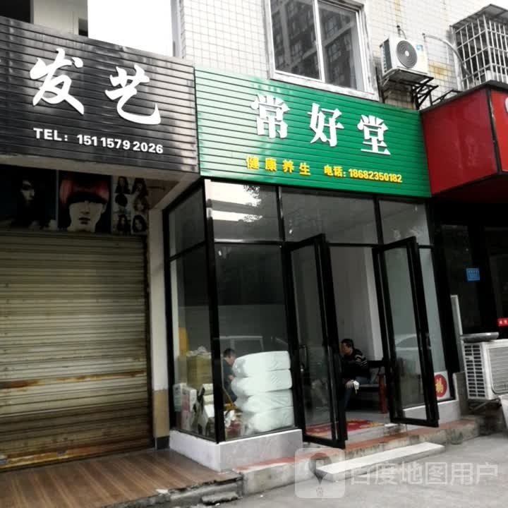 常好唐健康养生