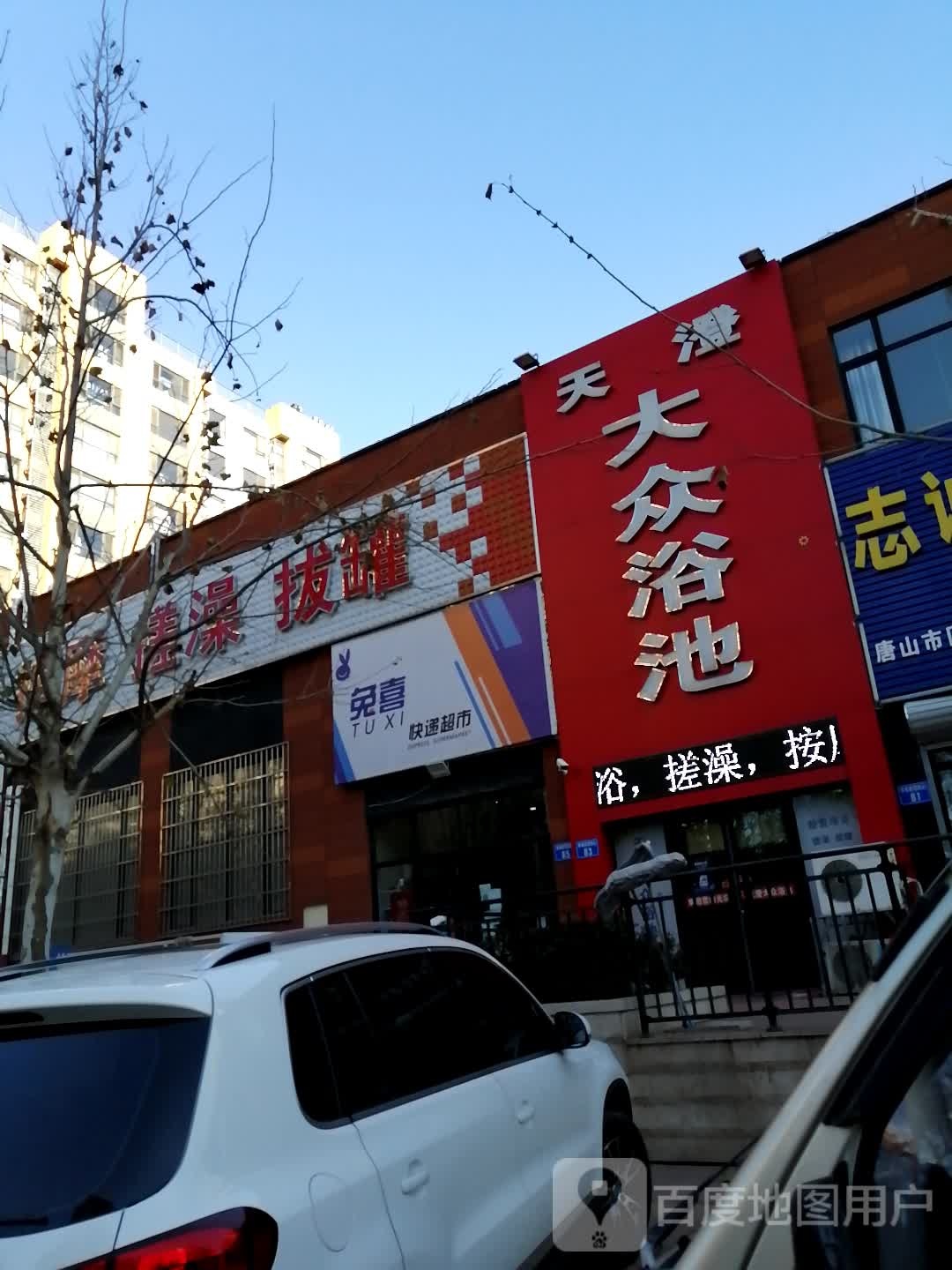 天澄大众浴池