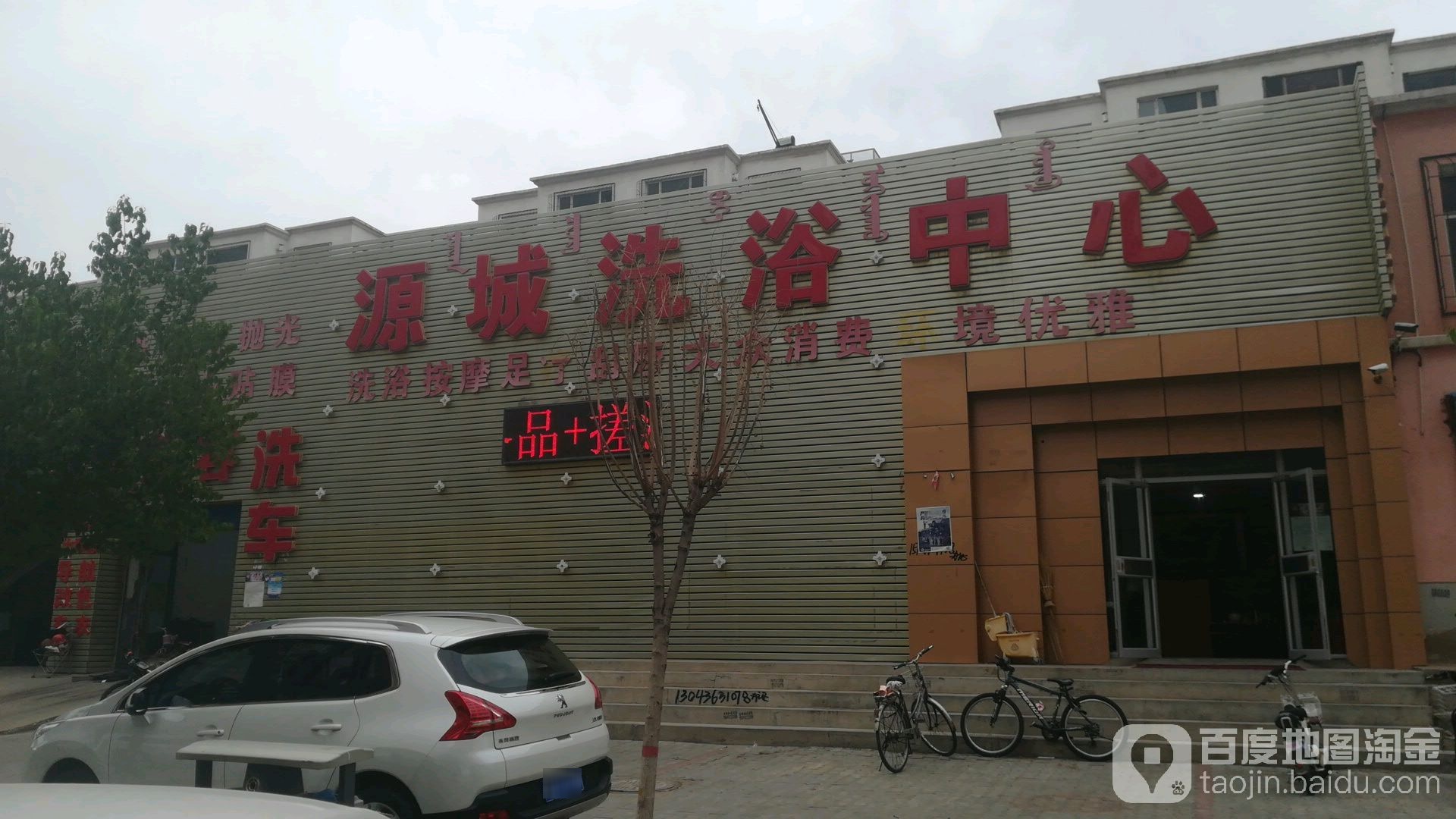 原城洗浴洗车中心(禧瑞都店)