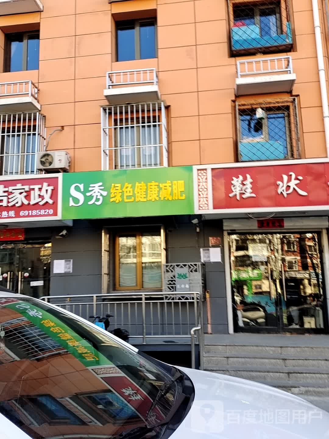 S秀绿色健康减肥