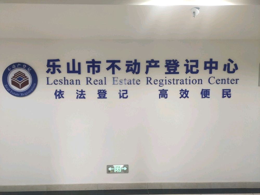 乐山市不动产登记中心