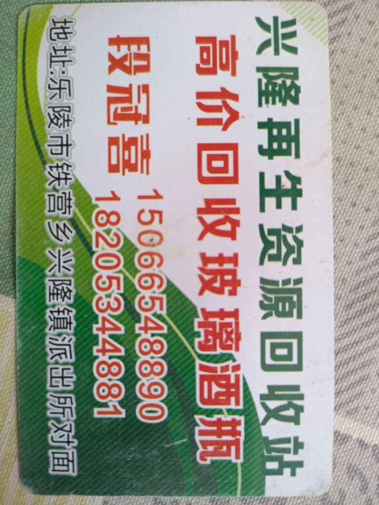 乐陵市鹏沫瞳再生资源回收站