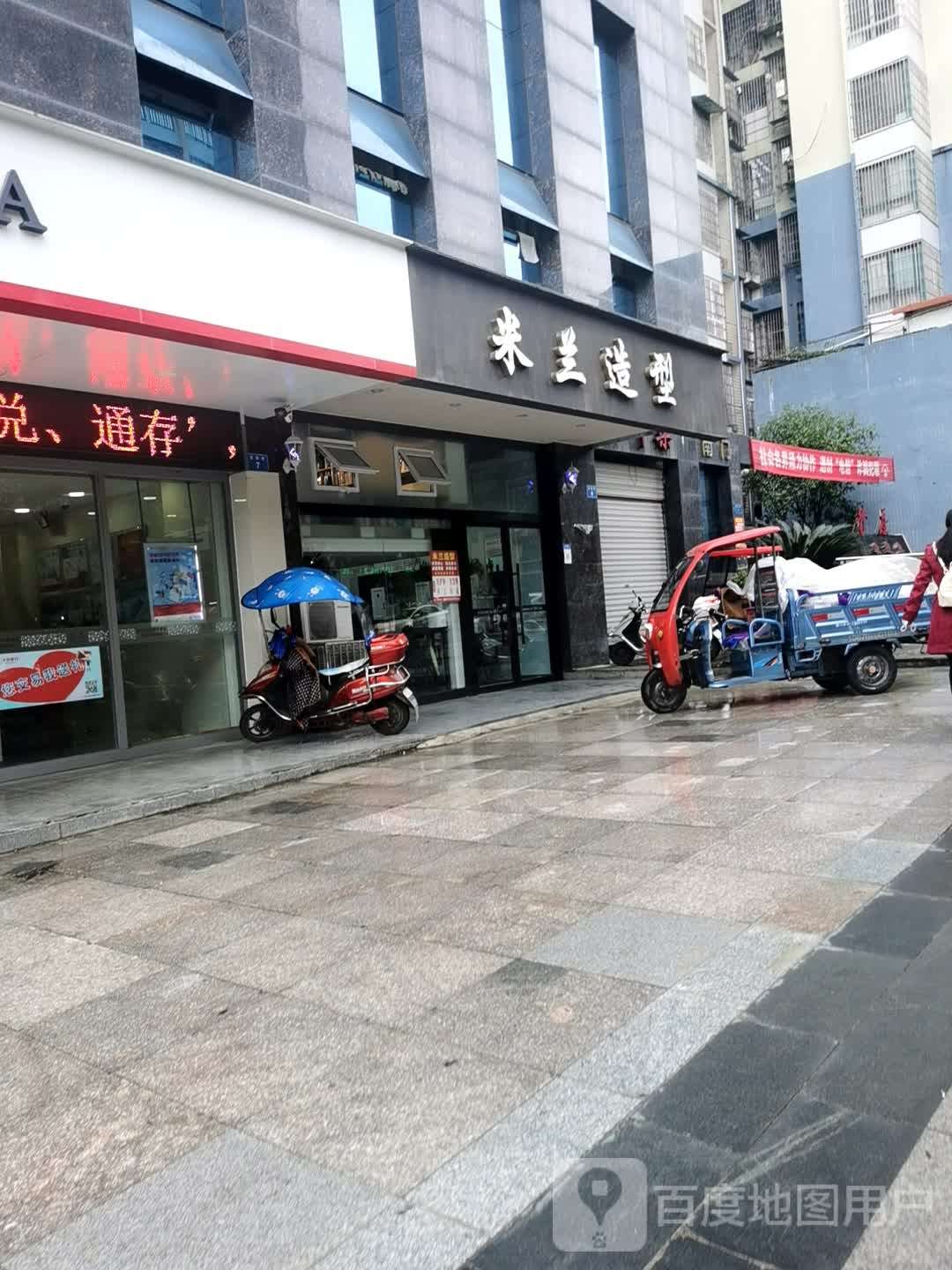 米兰发型(金鱼街店)