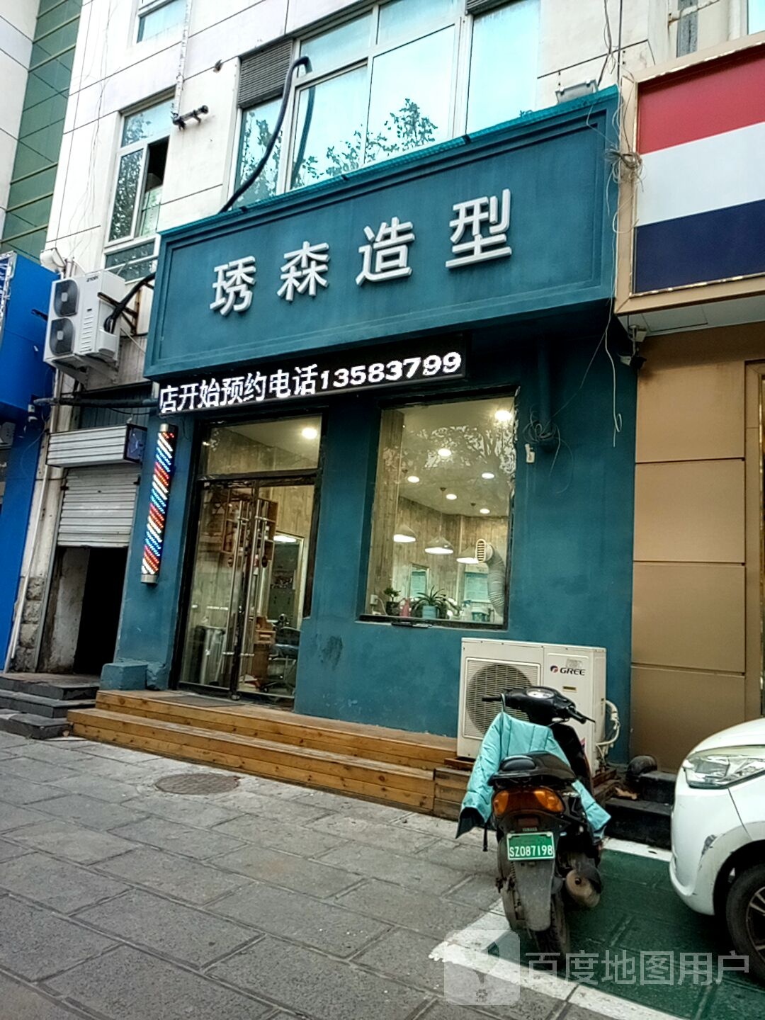 琇森专业烫染品种店