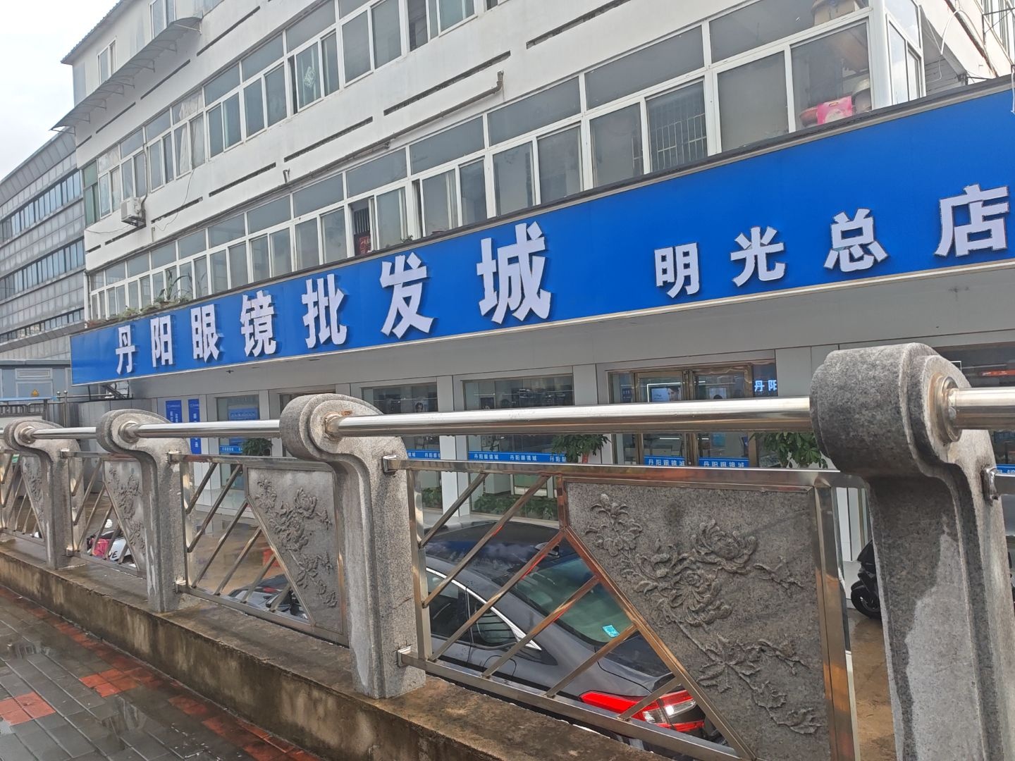 丹阳眼镜批发城(明光总店)