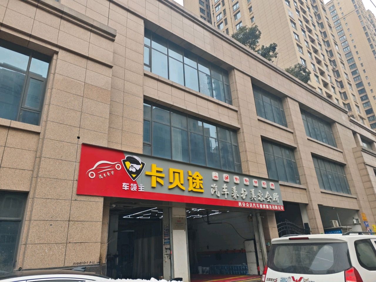 卡贝途汽车养护美容会所(雅荷紫金阳光店)