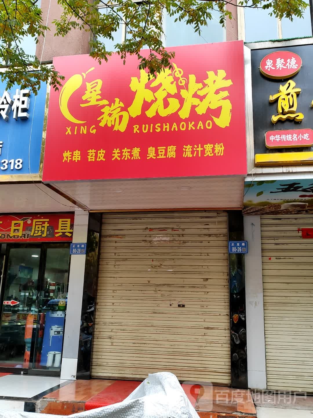 星瑞烧烤(欧康·世纪都会店)