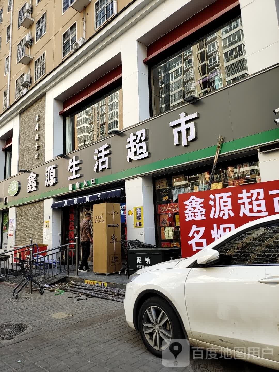 西平县鑫源生活超市(柏城大道店)