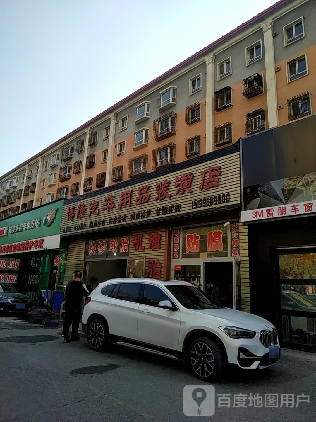 博隆汽车用品装潢店