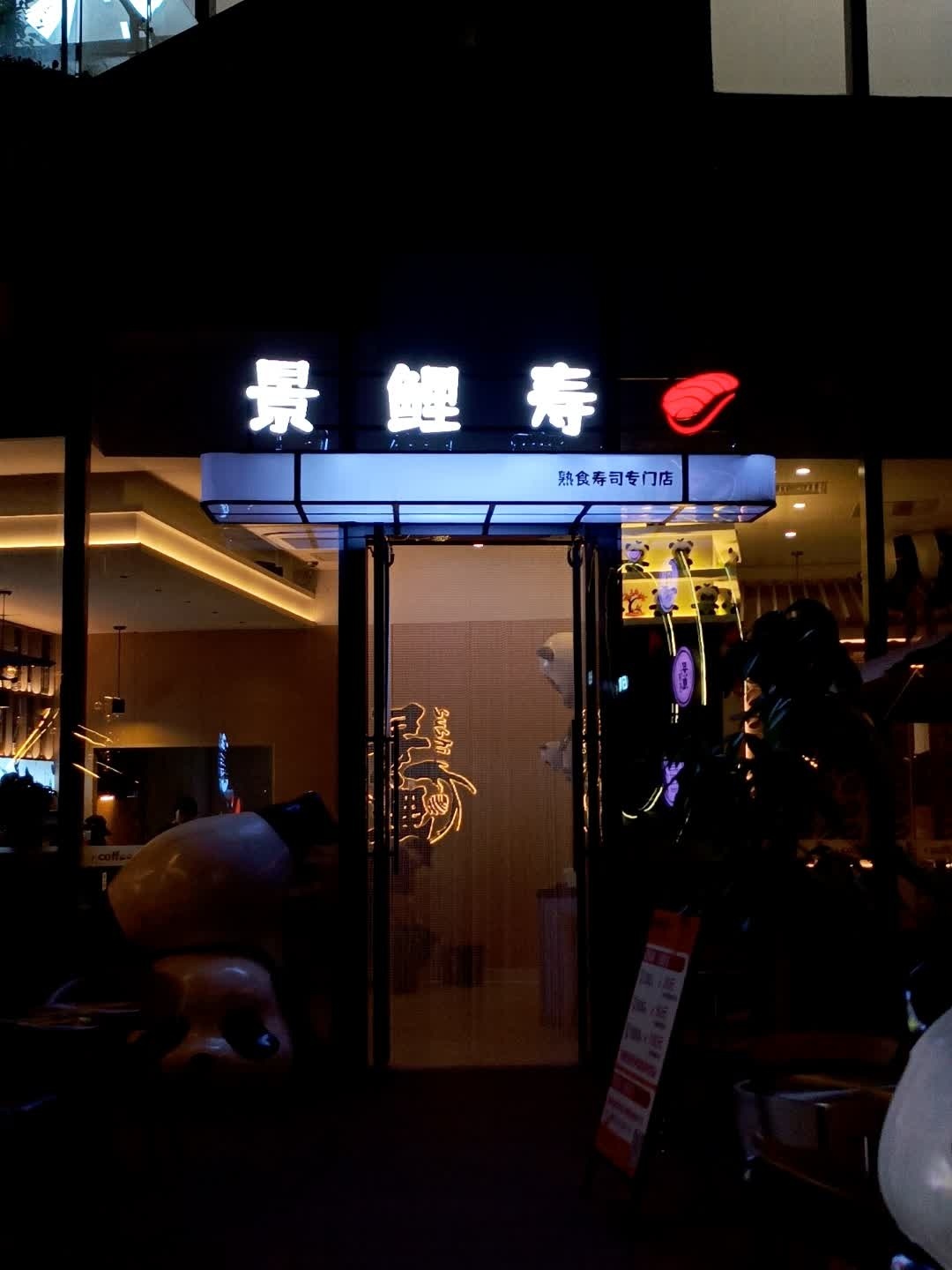 景鲤寿司(凯德广场店)