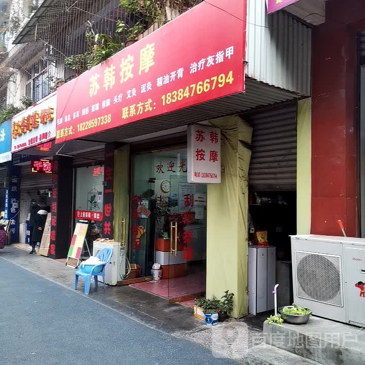 苏韩按摩