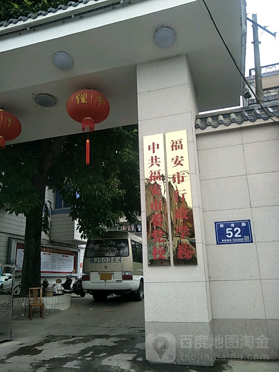 中共福安市委党校