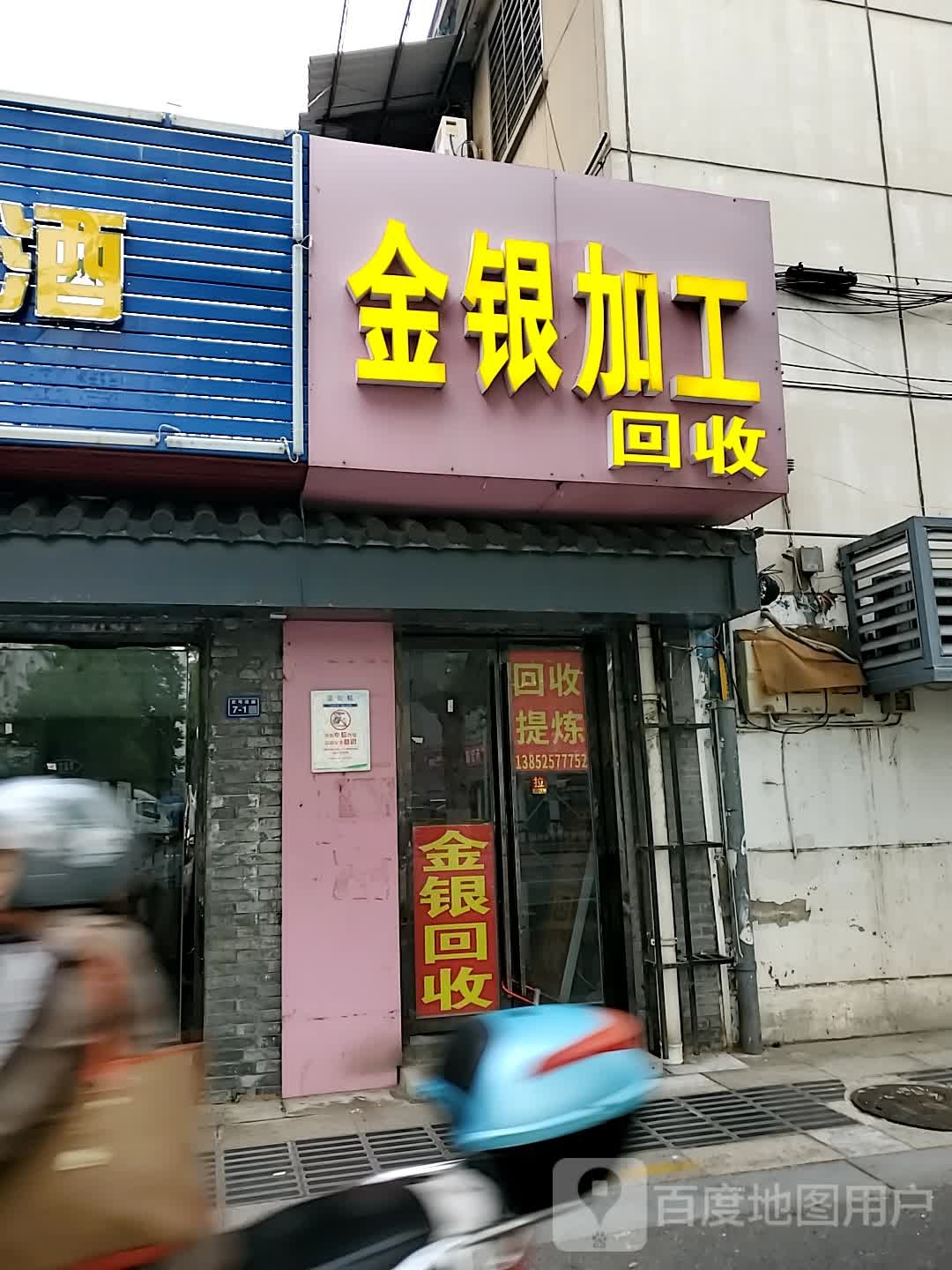 金银加工回收