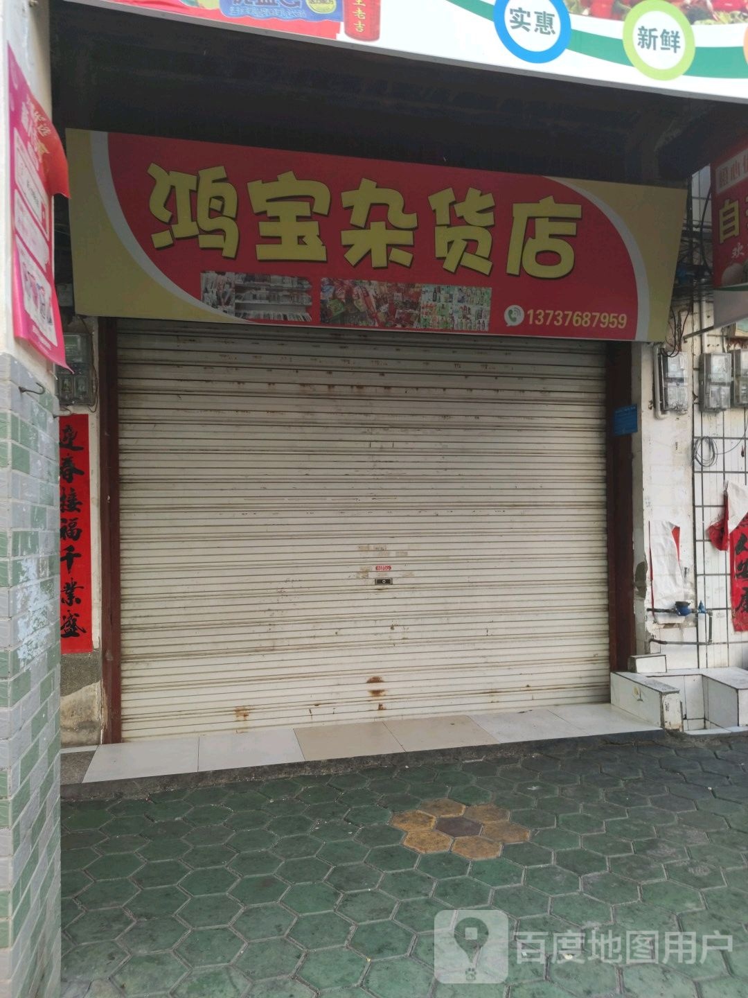 鸿宝杂货店