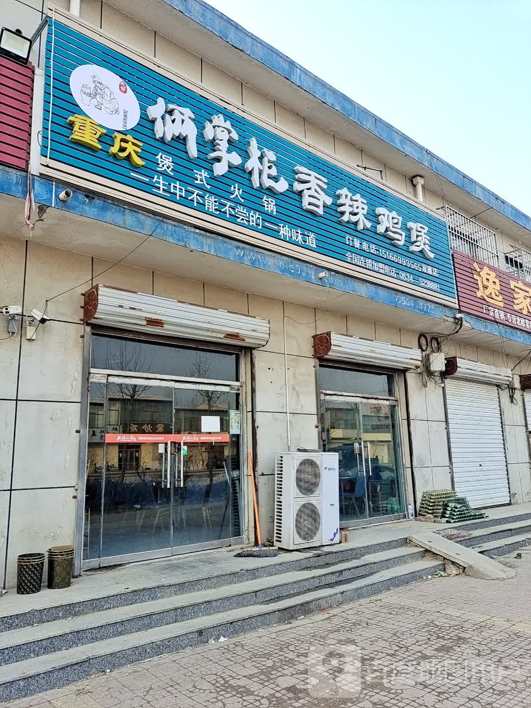 重庆俩长柜香辣鸡煲