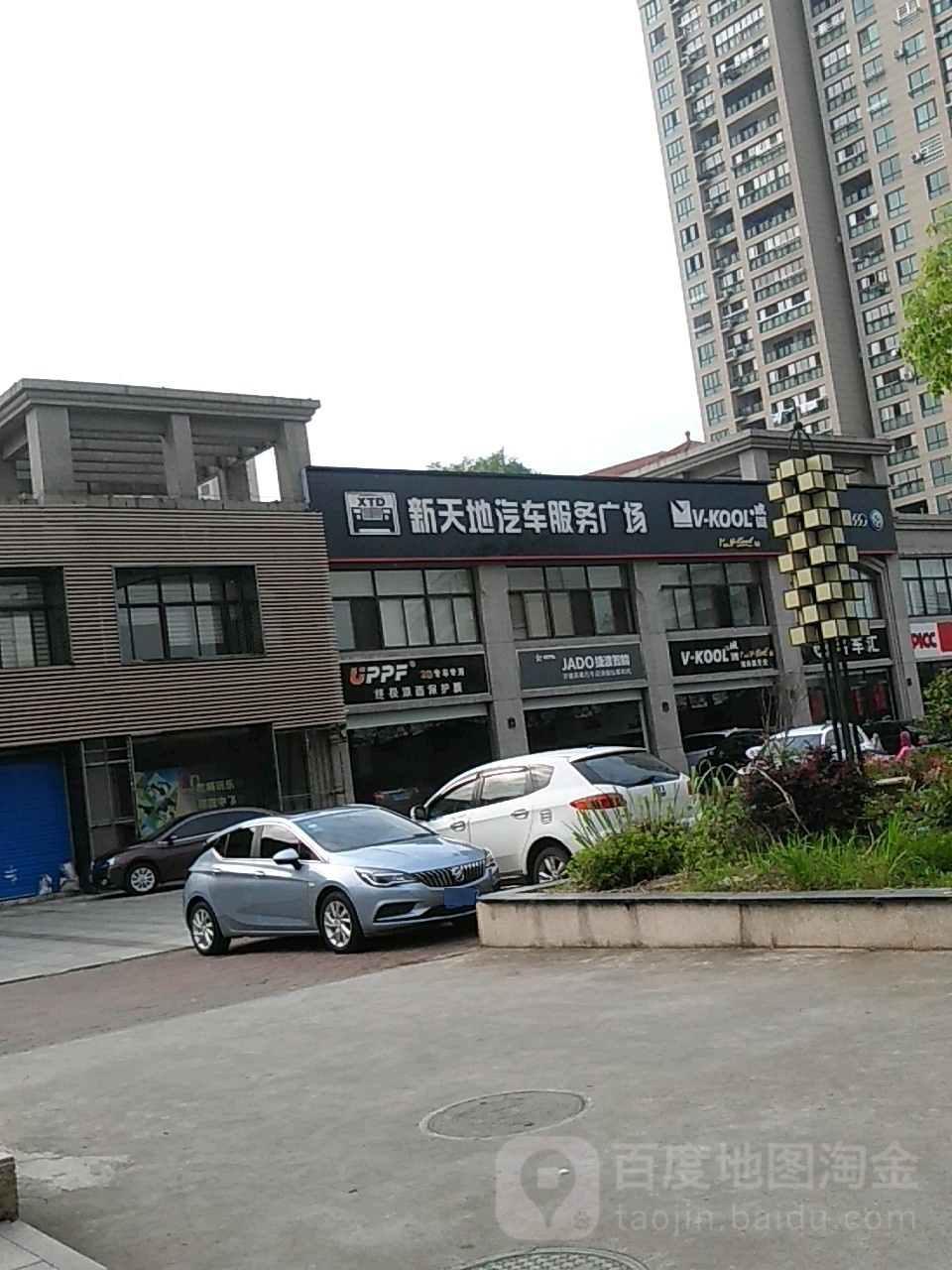 新天地汽车服务广场(府前路店)