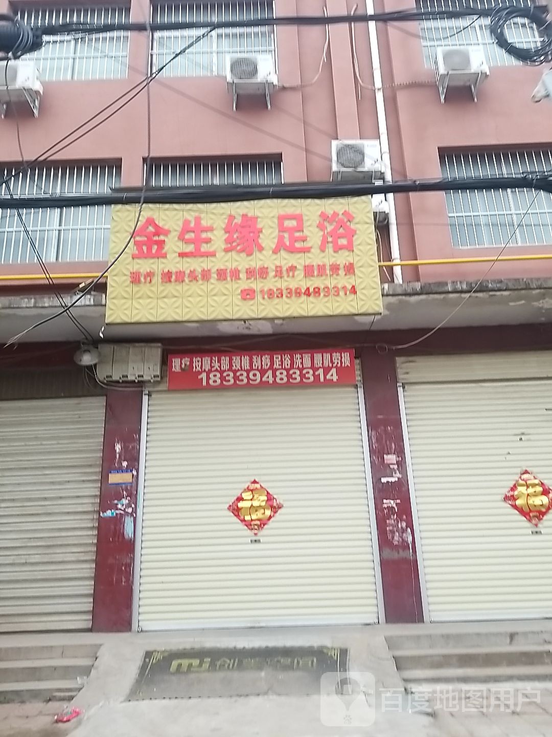 金生缘足浴