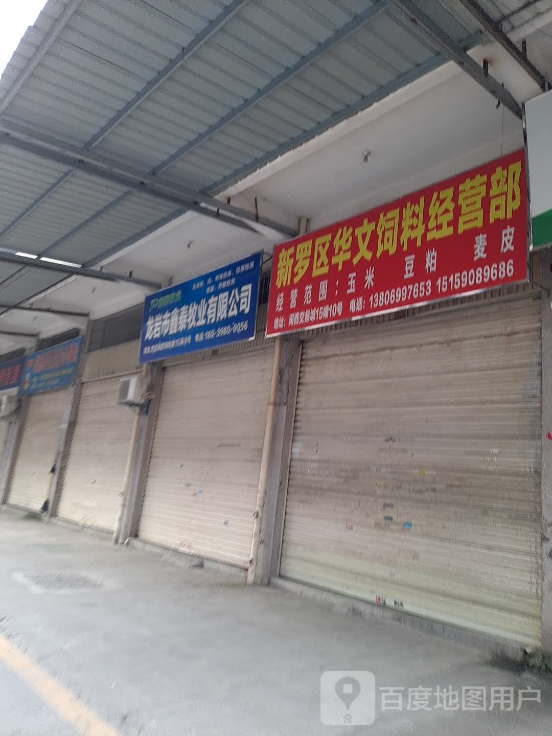 强华饲料经营部部