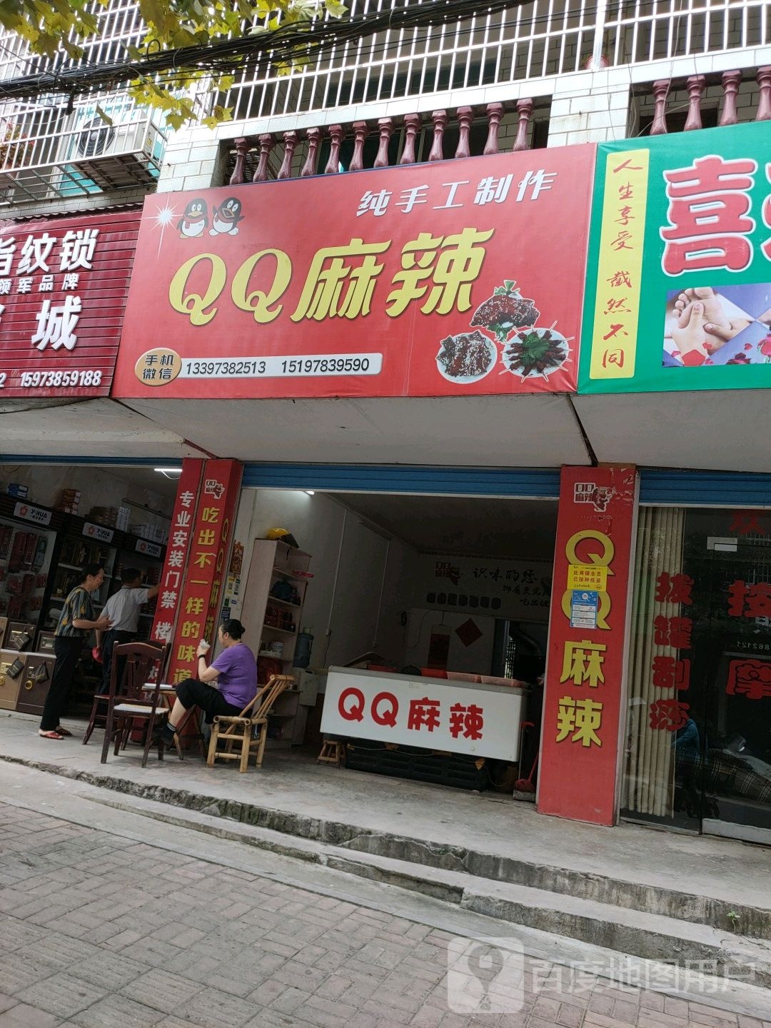 QQ麻辣美食店