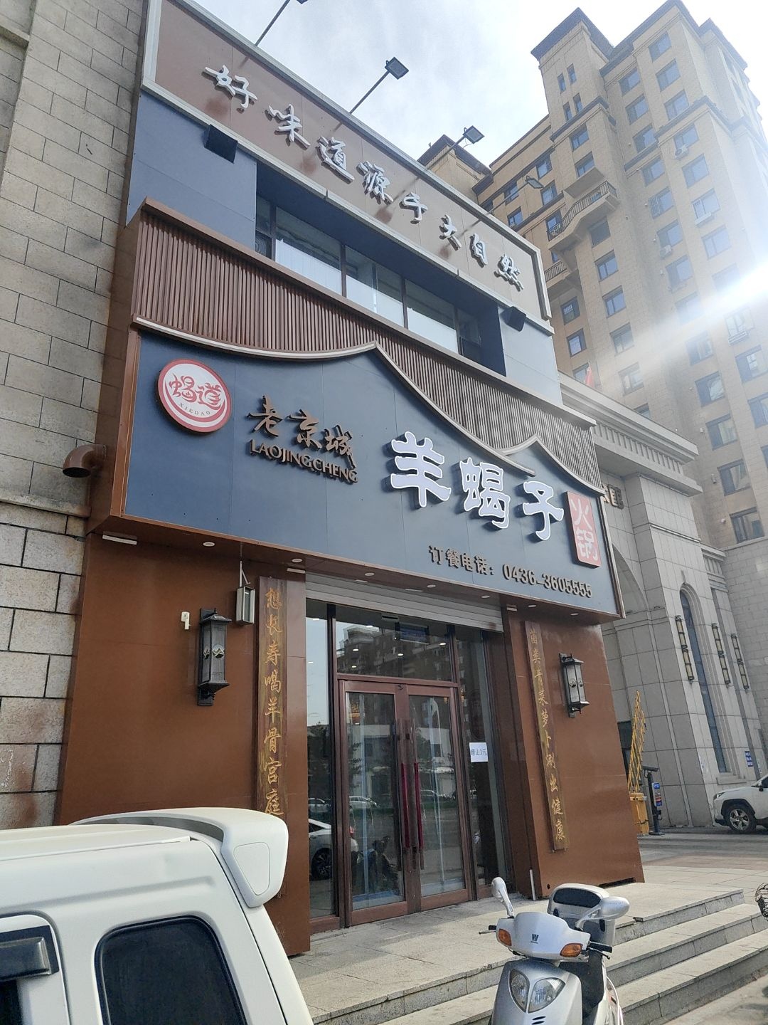 老京城羊蝎子火锅