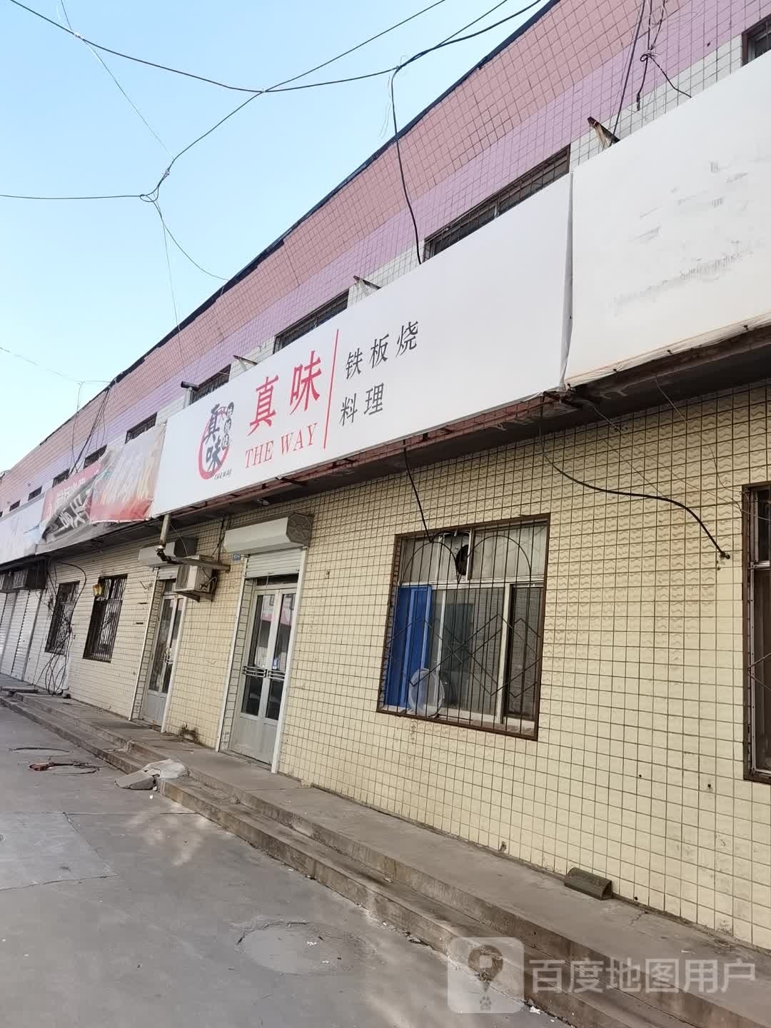 真味铁板烧料理