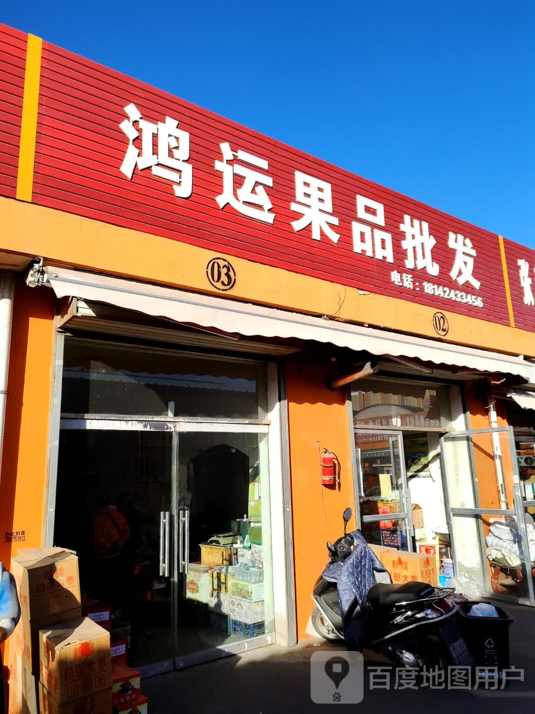 鸿运果品批发