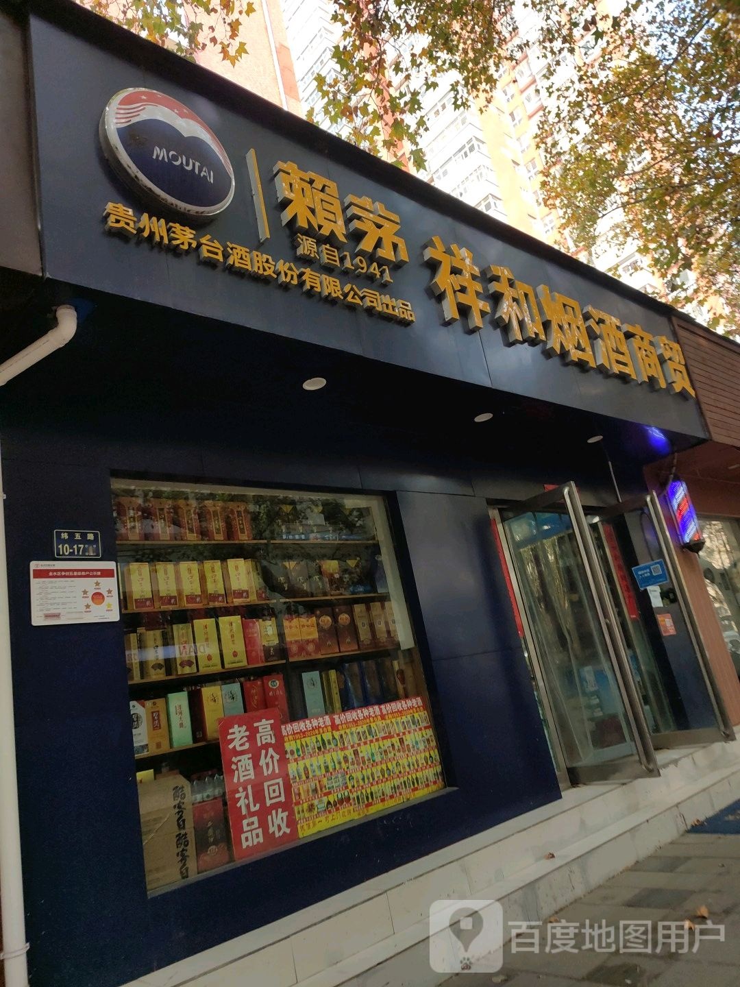 赖茅祥和烟酒商贸(经四路店)