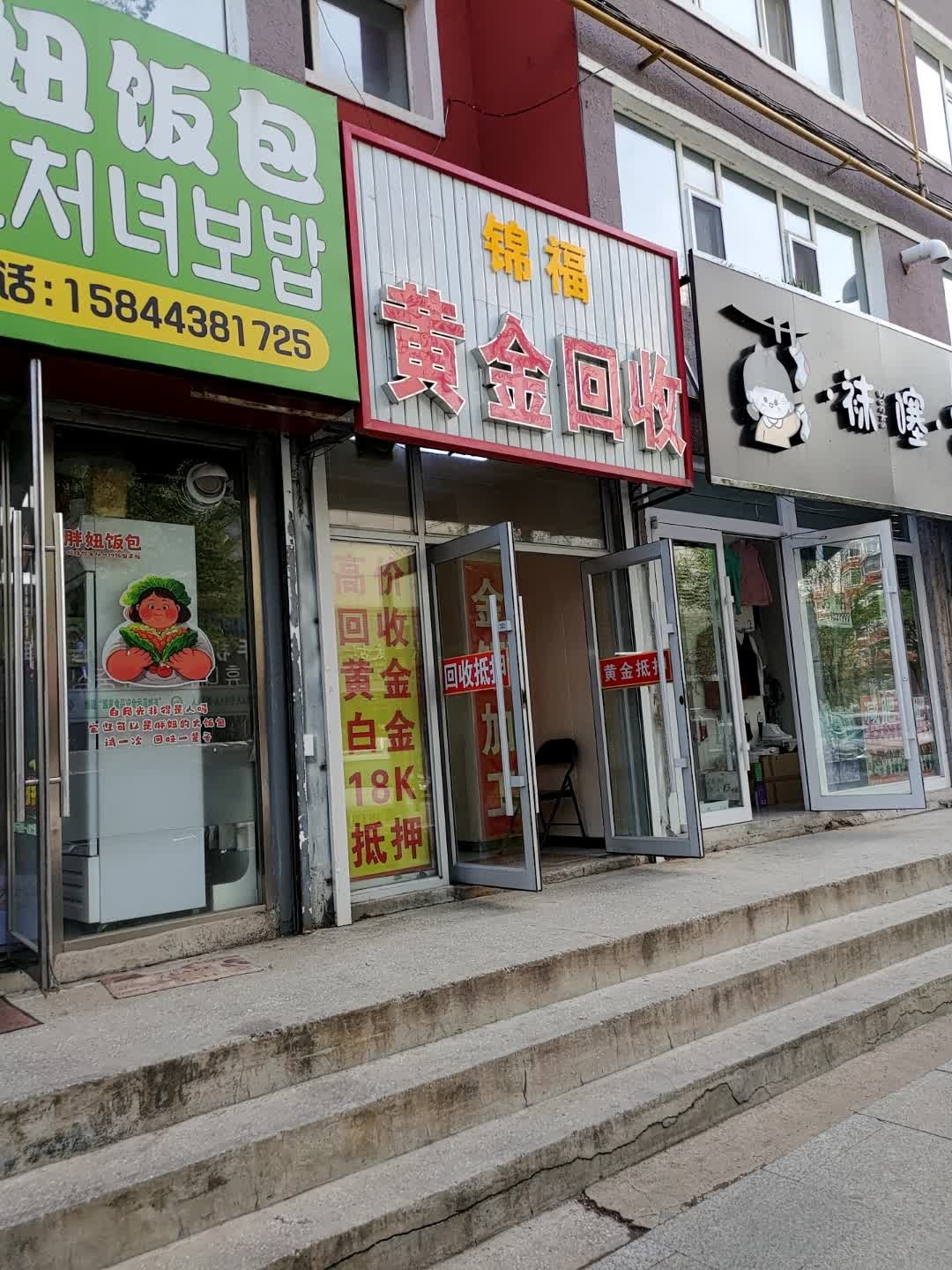 锦福黄金回收
