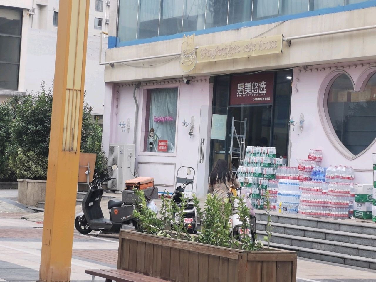 惠美悠选便利店(24小时营业)