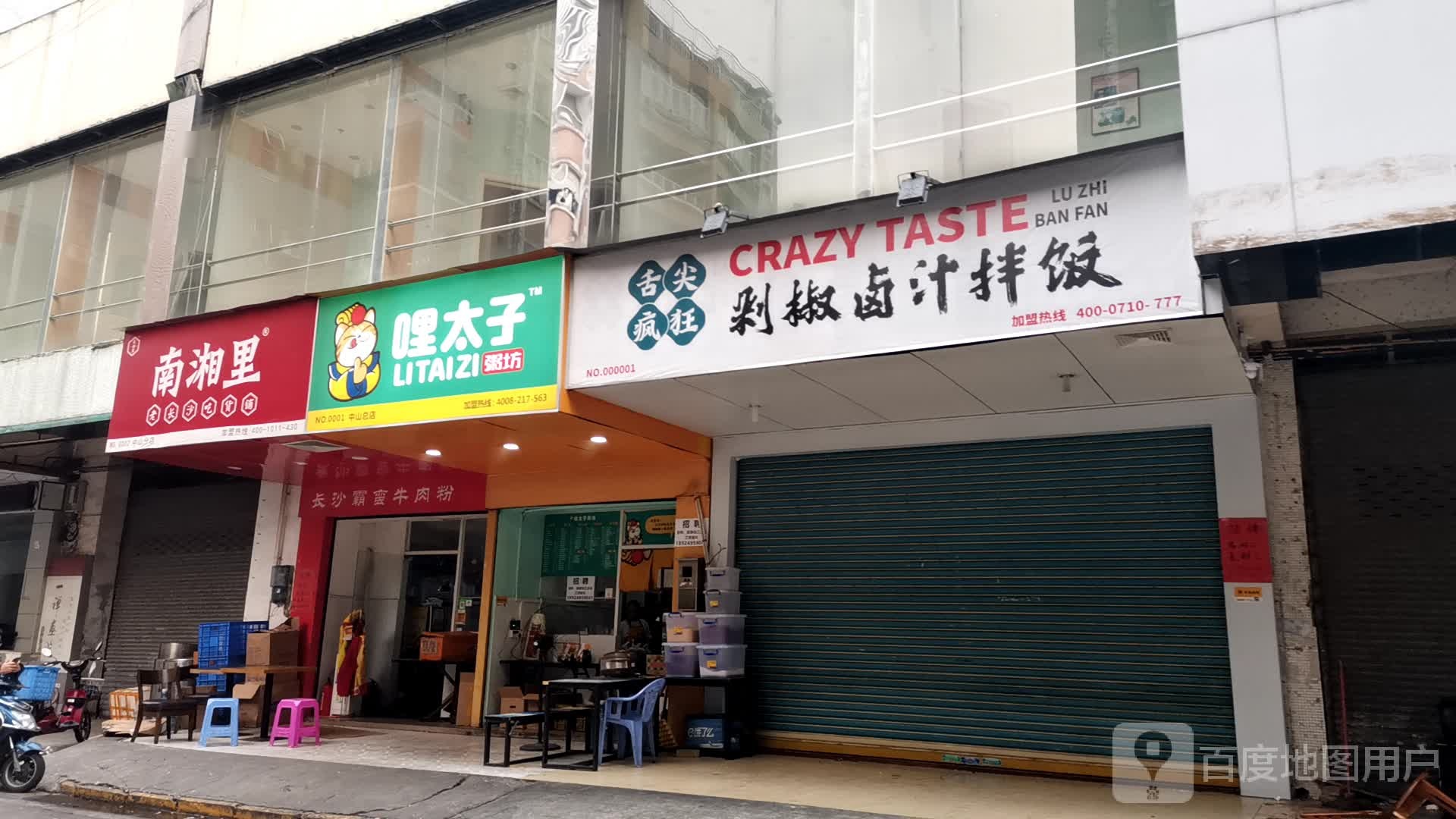 哩太子·粥坊(中山总店)