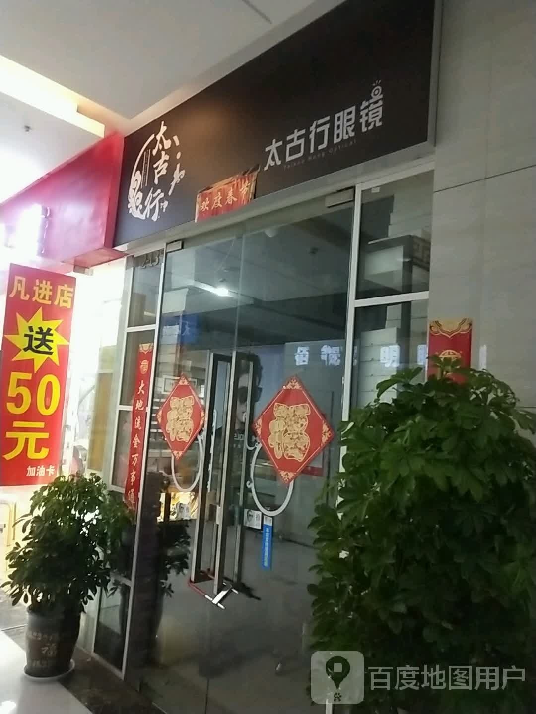 太古行眼镜(汇金升龙商业广场店)