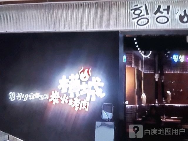 横城炭火烤肉