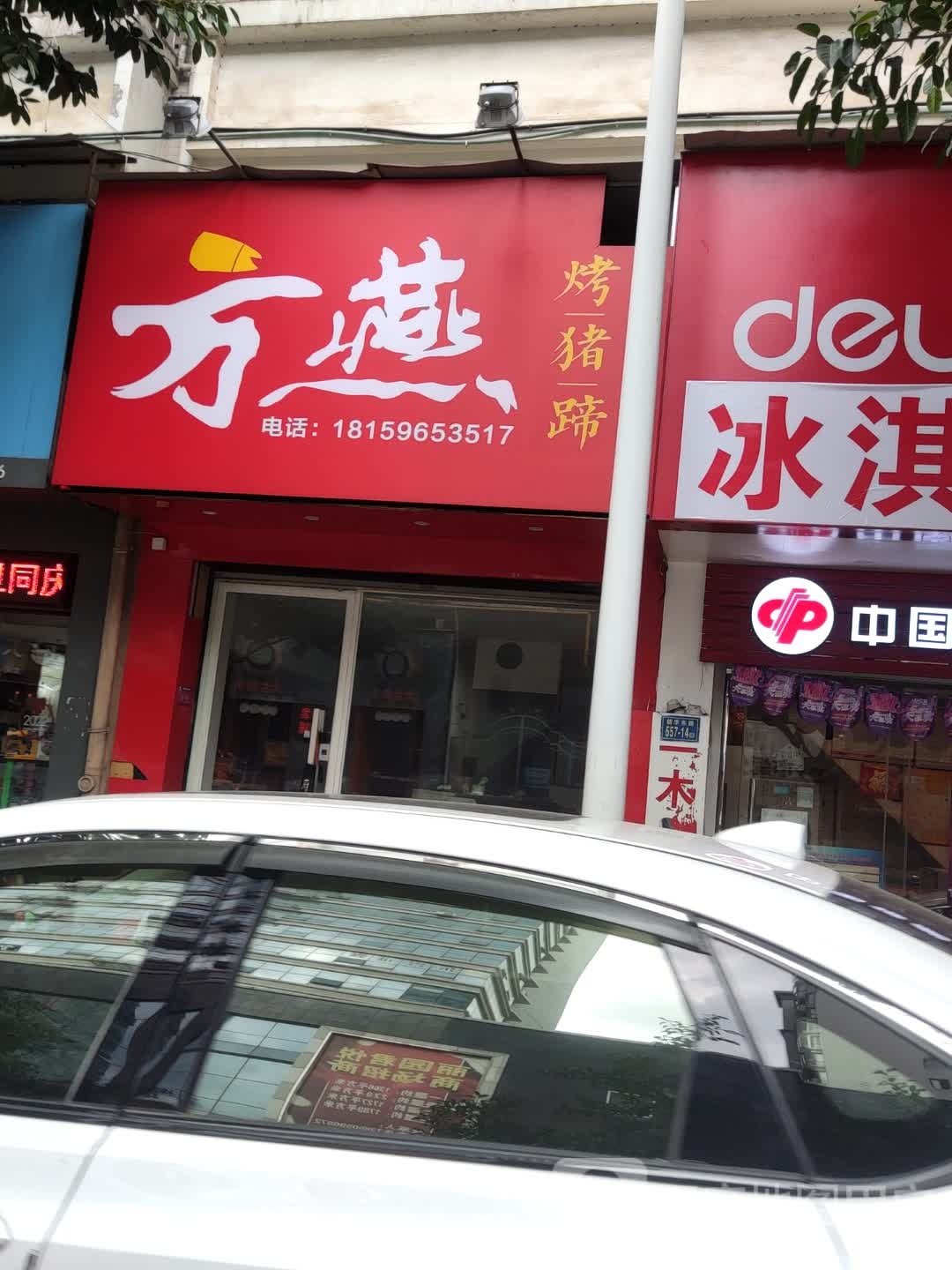 方燕烤猪蹄(新华东路店)