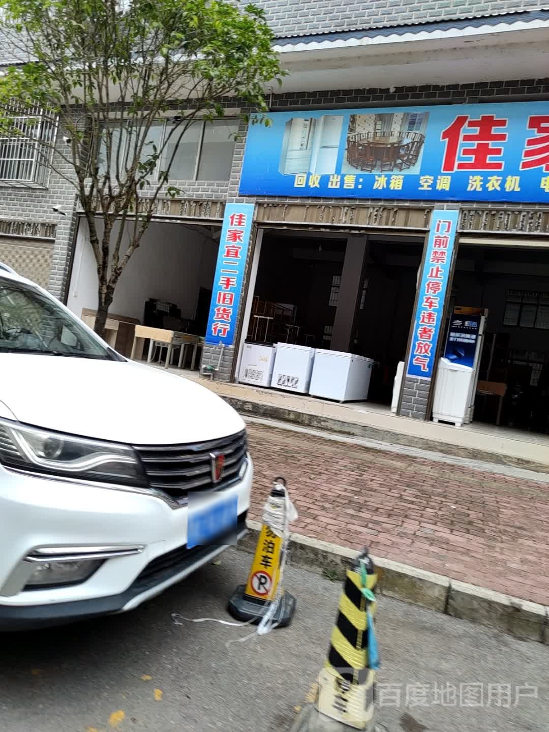佳家宜二手旧货行