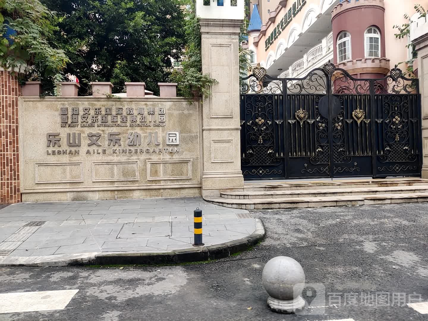 乐山香港艾乐国际幼稚园