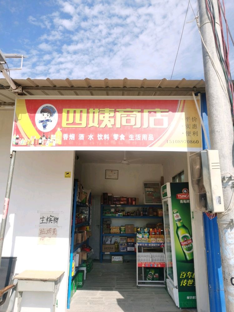 四姨商店