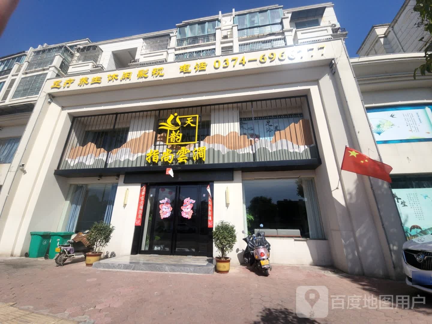 天韵指尚云涧足道