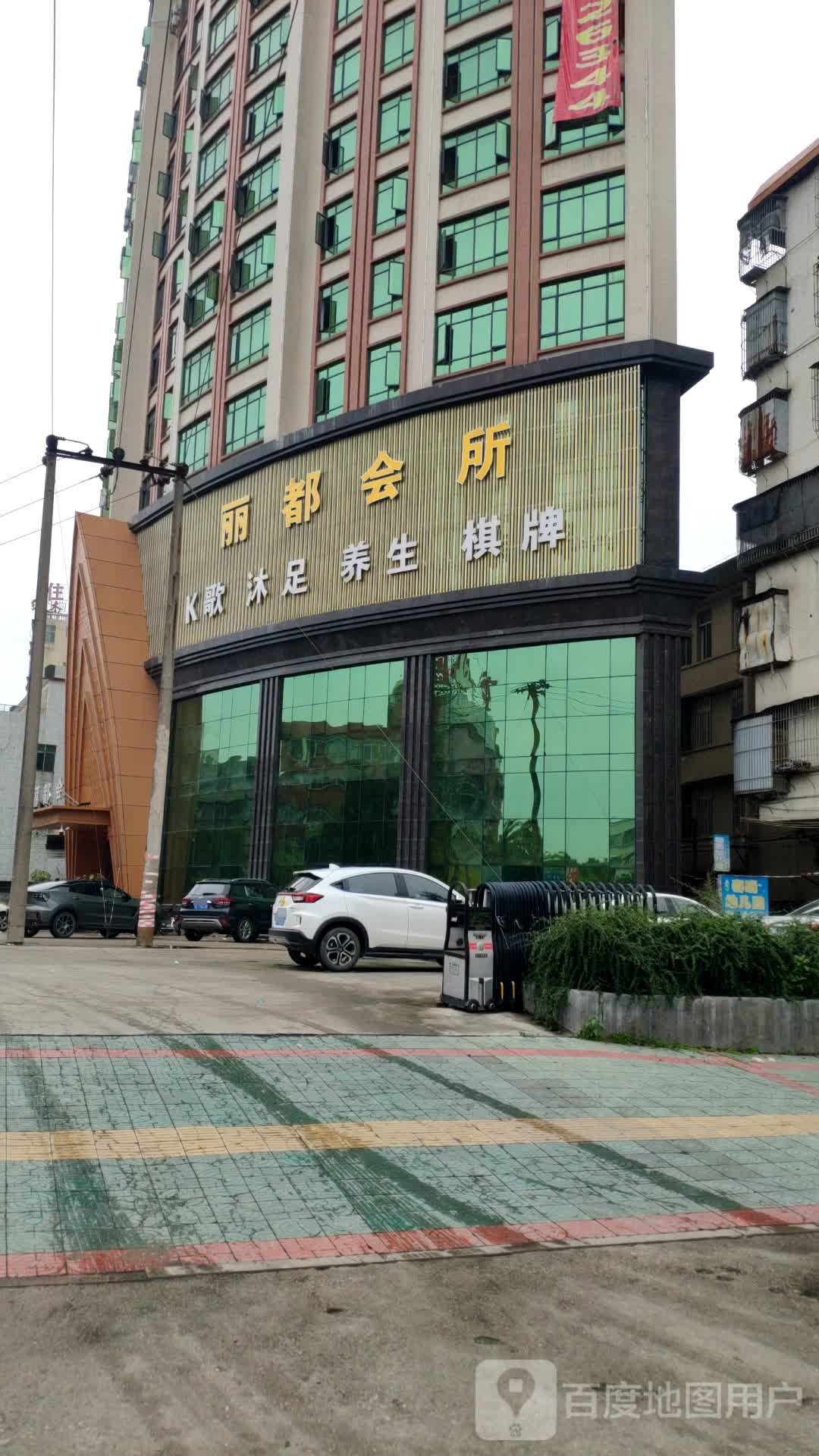 丽都荟所