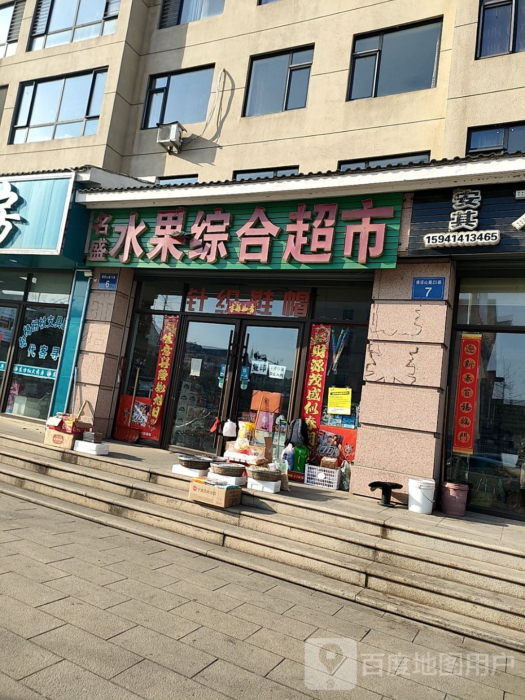 名盛水果综合超市