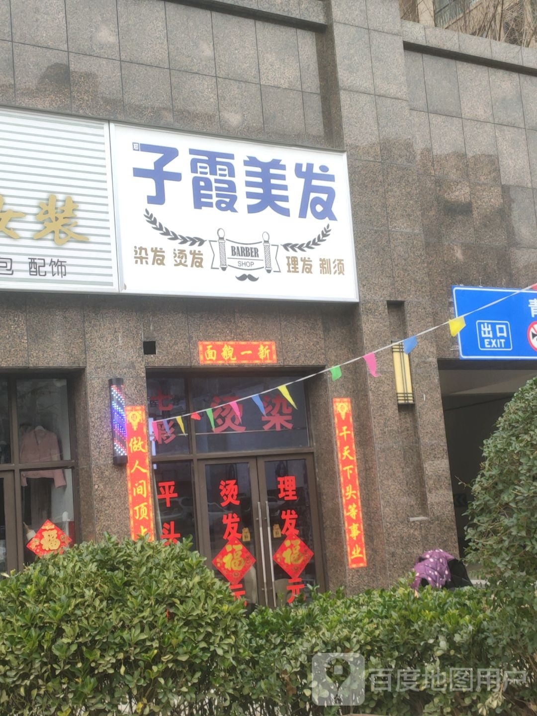 新密市子霞美发