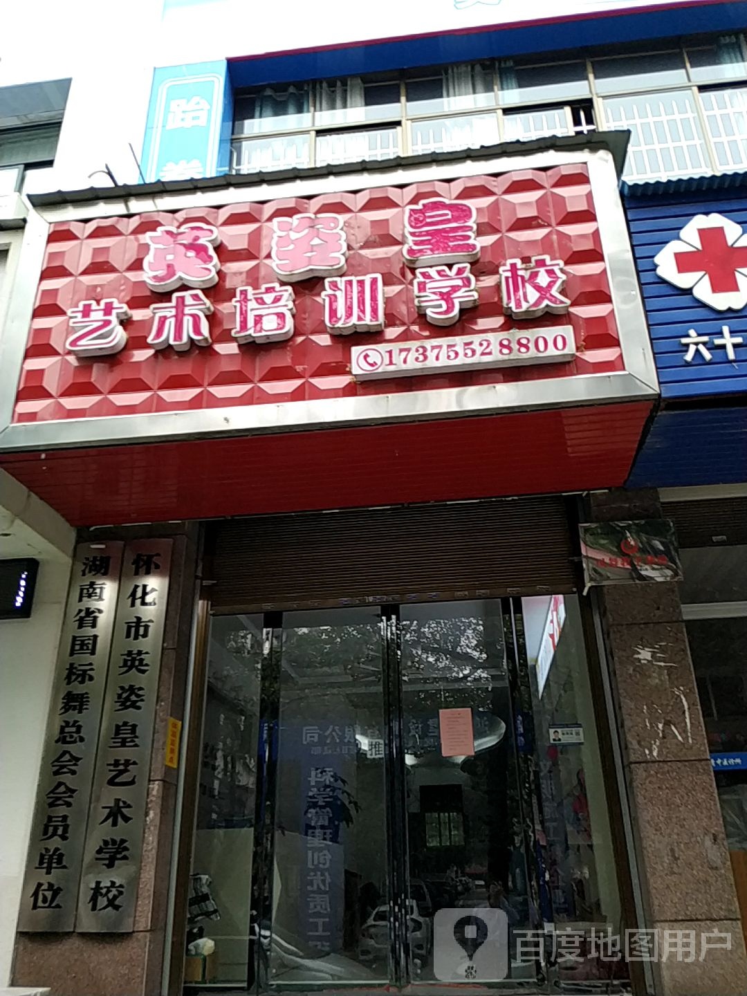 英姿皇艺术培训学校