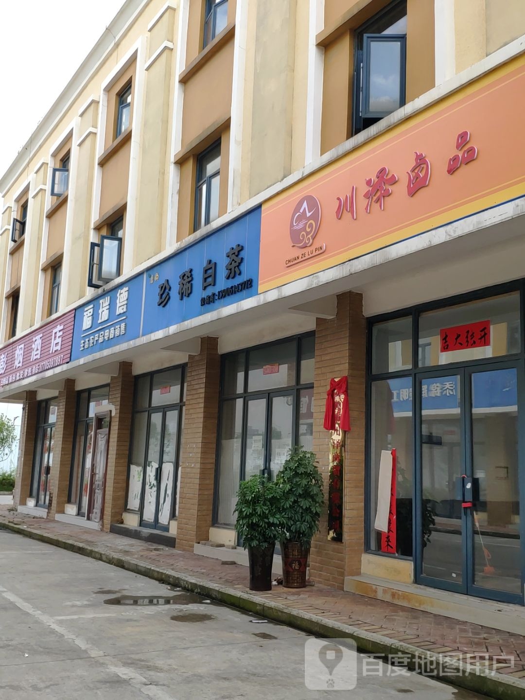 老彭烟酒店