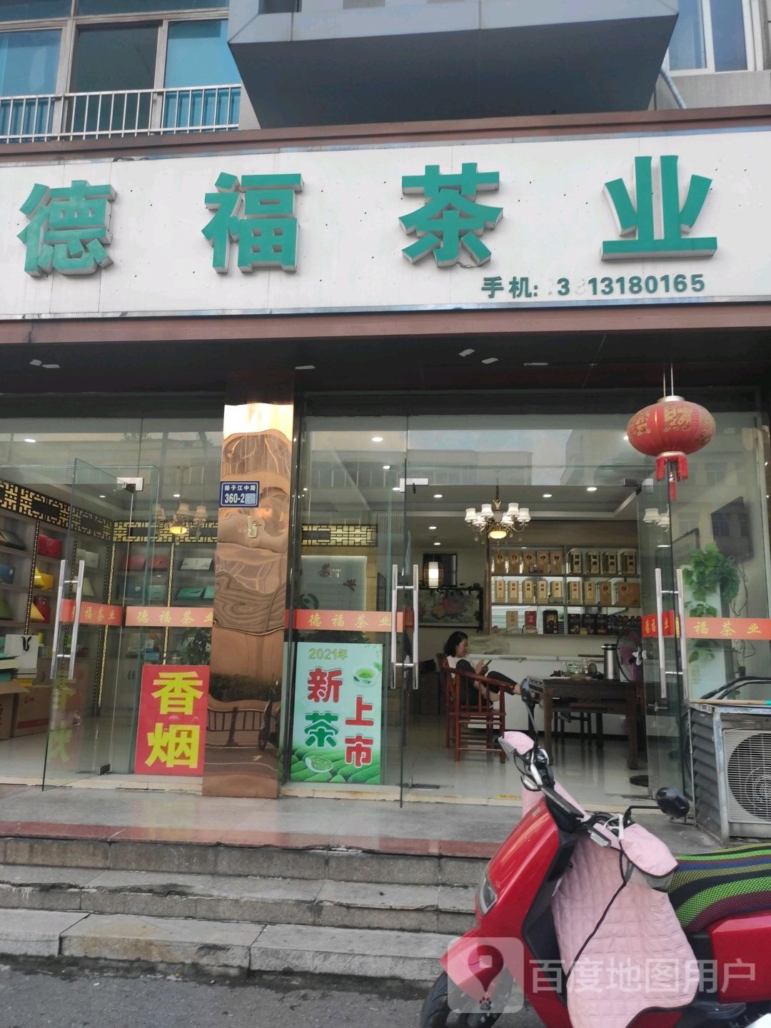 德福茶业(荷香路店)