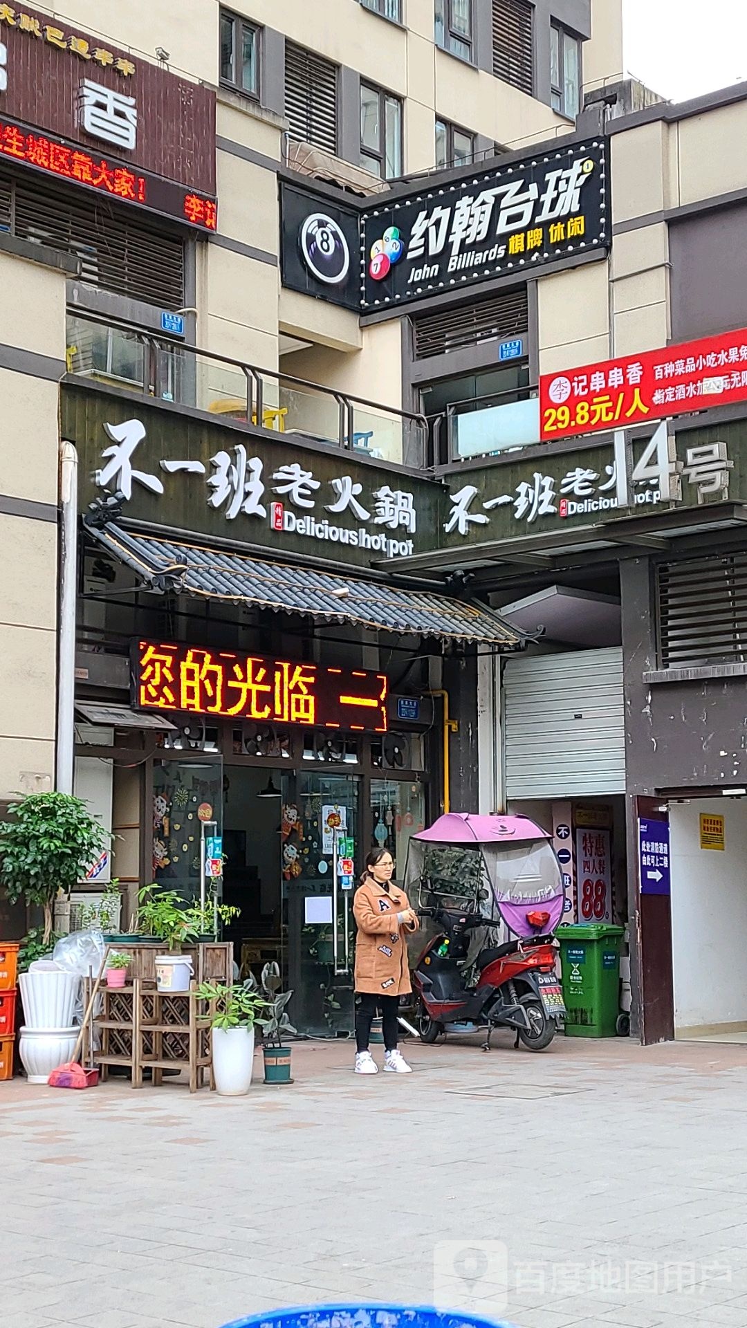约翰台球