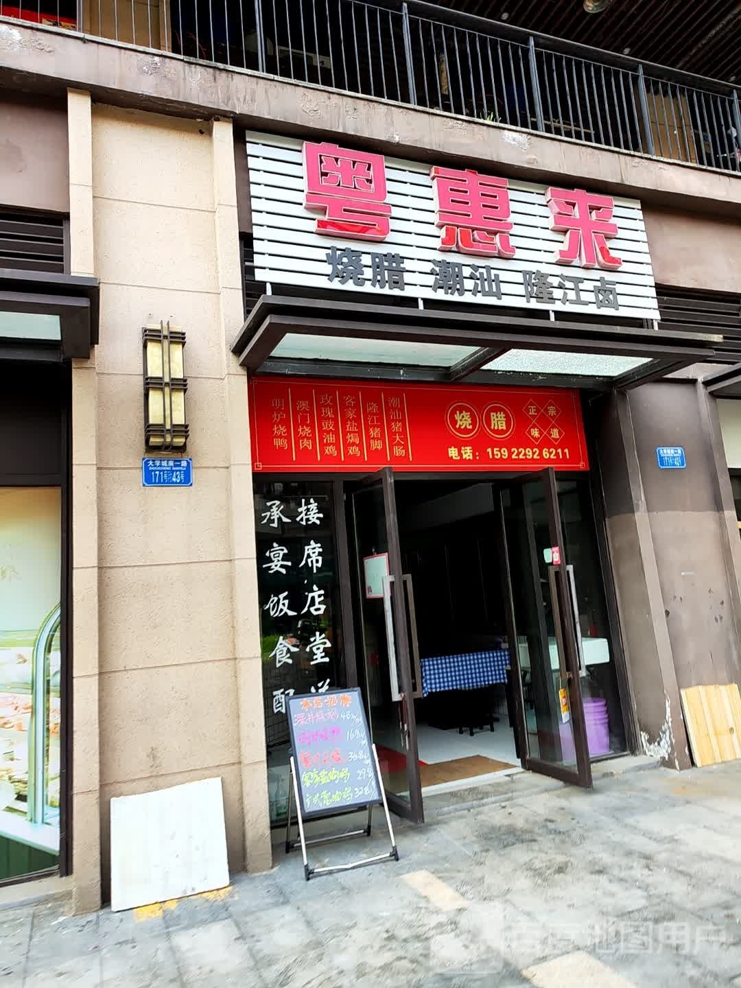 粤惠来烧腊